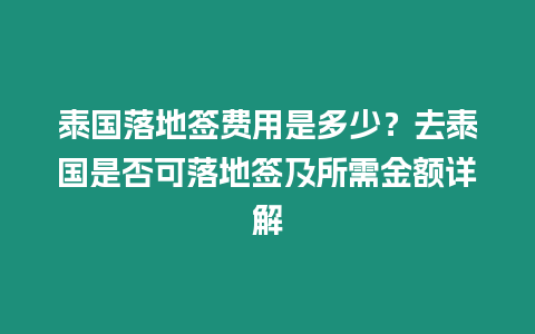 泰國落地簽費用是多少？去泰國是否可落地簽及所需金額詳解