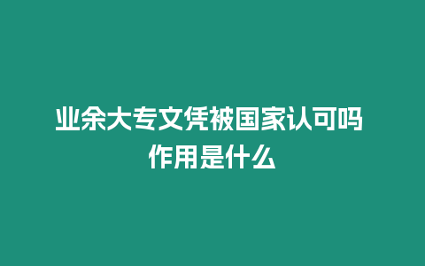 業余大專文憑被國家認可嗎 作用是什么