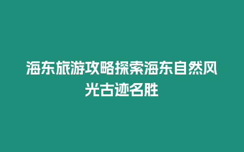 海東旅游攻略探索海東自然風光古跡名勝