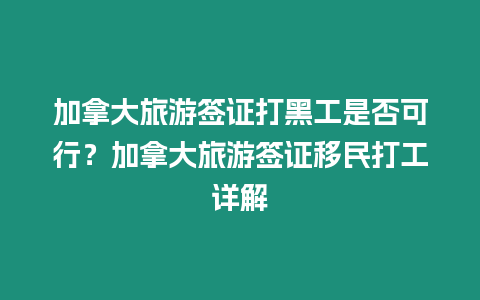 加拿大旅游簽證打黑工是否可行？加拿大旅游簽證移民打工詳解