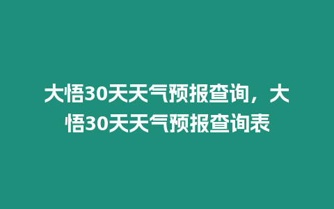 大悟30天天氣預報查詢，大悟30天天氣預報查詢表