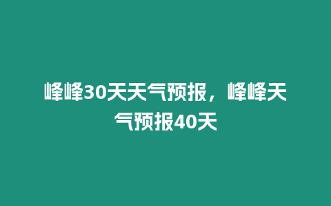 峰峰30天天氣預報，峰峰天氣預報40天