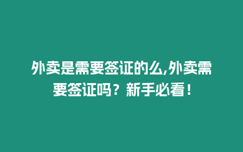 外賣是需要簽證的么,外賣需要簽證嗎？新手必看！