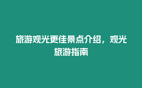 旅游觀光更佳景點(diǎn)介紹，觀光旅游指南