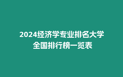 2024經濟學專業排名大學 全國排行榜一覽表