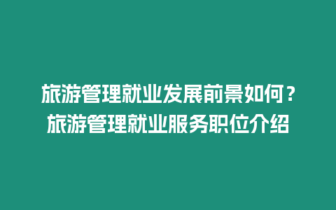 旅游管理就業發展前景如何？旅游管理就業服務職位介紹