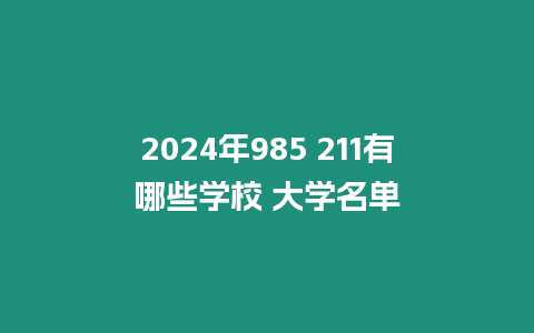 2024年985 211有哪些學(xué)校 大學(xué)名單