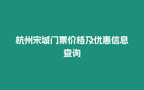 杭州宋城門票價格及優惠信息查詢