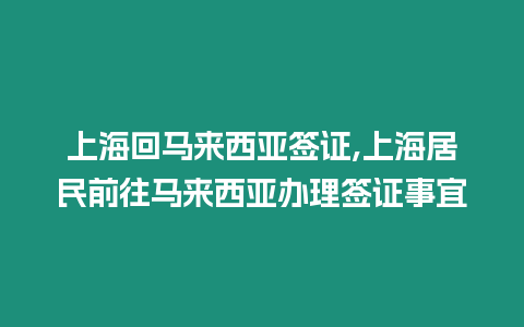 上海回馬來(lái)西亞簽證,上海居民前往馬來(lái)西亞辦理簽證事宜