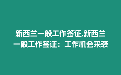 新西蘭一般工作簽證,新西蘭一般工作簽證：工作機會來襲