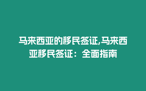 馬來西亞的移民簽證,馬來西亞移民簽證：全面指南