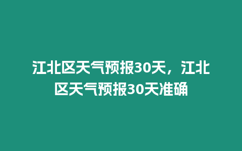 江北區天氣預報30天，江北區天氣預報30天準確