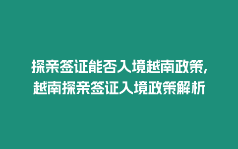 探親簽證能否入境越南政策,越南探親簽證入境政策解析