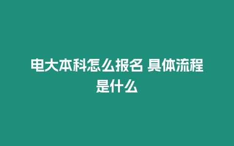 電大本科怎么報名 具體流程是什么