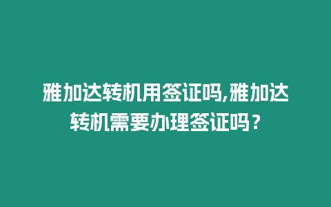 雅加達轉機用簽證嗎,雅加達轉機需要辦理簽證嗎？