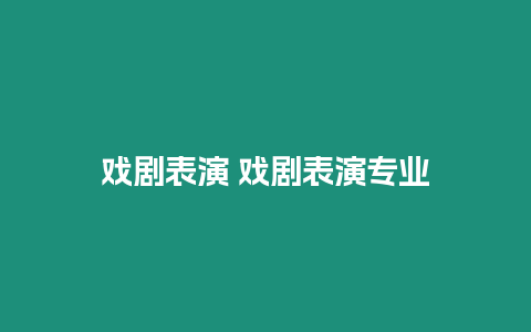 戲劇表演 戲劇表演專業(yè)