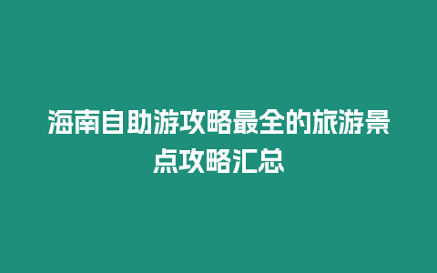 海南自助游攻略最全的旅游景點攻略匯總