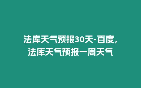 法庫天氣預報30天-百度，法庫天氣預報一周天氣