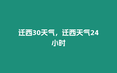 遷西30天氣，遷西天氣24小時