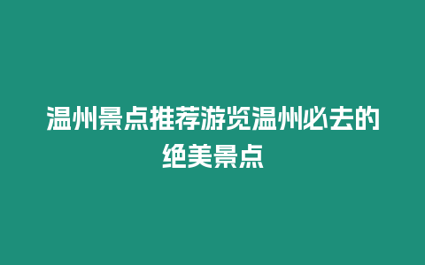 溫州景點推薦游覽溫州必去的絕美景點