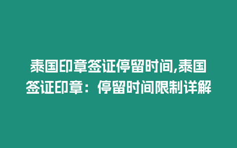 泰國印章簽證停留時間,泰國簽證印章：停留時間限制詳解