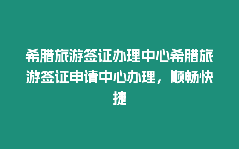 希臘旅游簽證辦理中心希臘旅游簽證申請中心辦理，順暢快捷