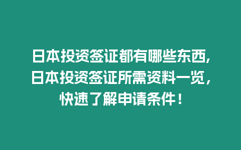 日本投資簽證都有哪些東西,日本投資簽證所需資料一覽，快速了解申請(qǐng)條件！