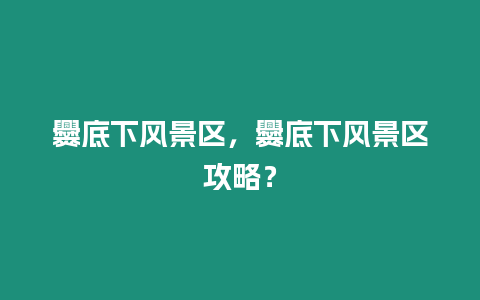 爨底下風景區，爨底下風景區攻略？