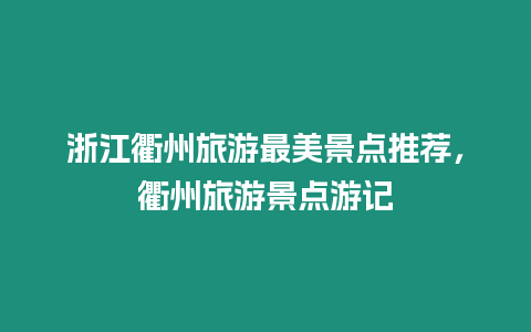 浙江衢州旅游最美景點推薦，衢州旅游景點游記