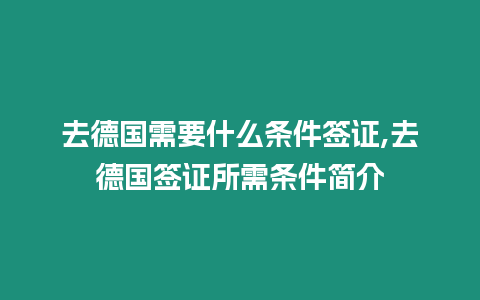 去德國需要什么條件簽證,去德國簽證所需條件簡介