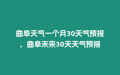 曲阜天氣一個月30天氣預(yù)報，曲阜未來30天天氣預(yù)報