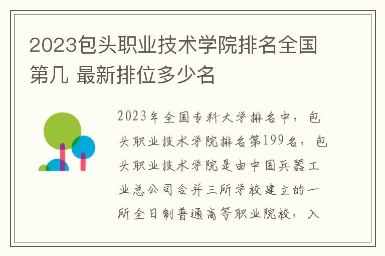 2024包頭職業技術學院排名全國第幾 最新排位多少名