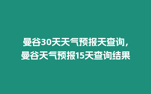 曼谷30天天氣預報天查詢，曼谷天氣預報15天查詢結果