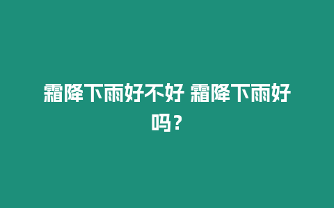 霜降下雨好不好 霜降下雨好嗎？