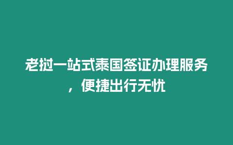 老撾一站式泰國簽證辦理服務，便捷出行無憂