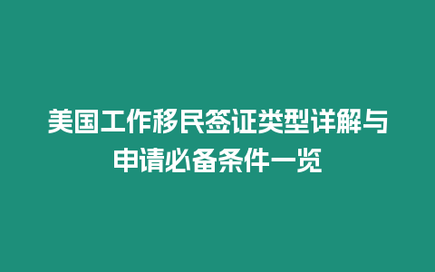 美國工作移民簽證類型詳解與申請必備條件一覽