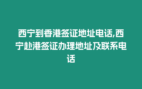 西寧到香港簽證地址電話,西寧赴港簽證辦理地址及聯(lián)系電話