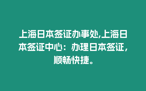 上海日本簽證辦事處,上海日本簽證中心：辦理日本簽證，順暢快捷。