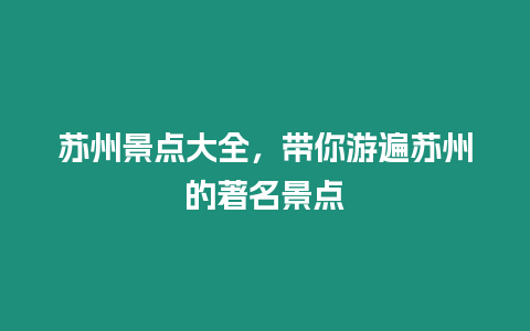 蘇州景點(diǎn)大全，帶你游遍蘇州的著名景點(diǎn)