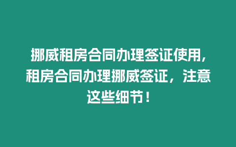 挪威租房合同辦理簽證使用,租房合同辦理挪威簽證，注意這些細節(jié)！