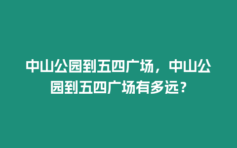 中山公園到五四廣場，中山公園到五四廣場有多遠？