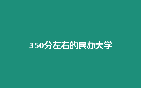 350分左右的民辦大學