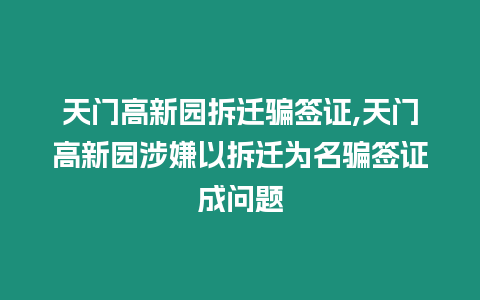 天門高新園拆遷騙簽證,天門高新園涉嫌以拆遷為名騙簽證成問題