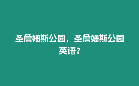 圣詹姆斯公園，圣詹姆斯公園英語？