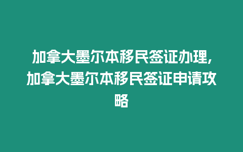 加拿大墨爾本移民簽證辦理,加拿大墨爾本移民簽證申請攻略