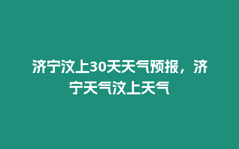 濟寧汶上30天天氣預報，濟寧天氣汶上天氣