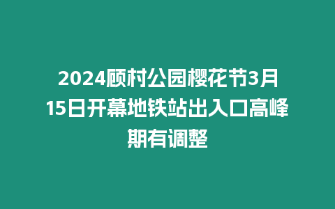 2024顧村公園櫻花節3月15日開幕地鐵站出入口高峰期有調整