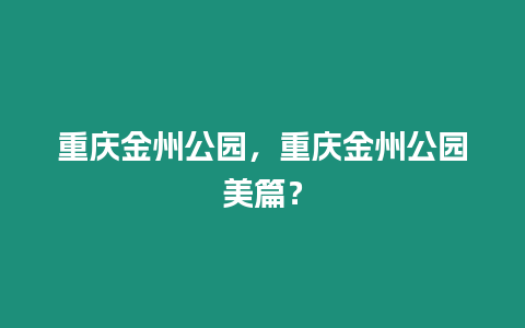 重慶金州公園，重慶金州公園美篇？