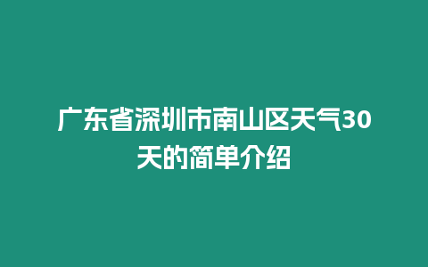 廣東省深圳市南山區(qū)天氣30天的簡單介紹