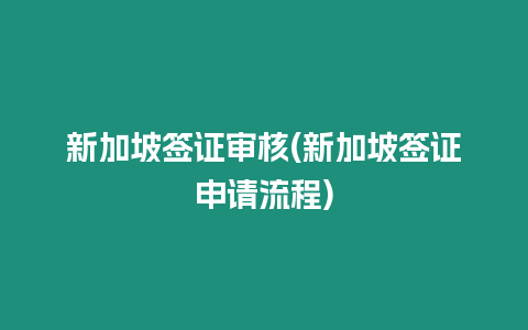 新加坡簽證審核(新加坡簽證申請流程)